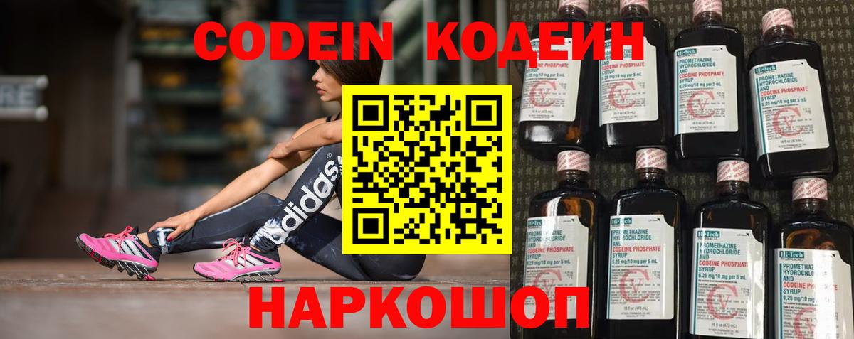 Красногорск  Кодеин Purple Drank  Вход с VPN  Кодеиновый сироп Lean напиток Lean (лин) 